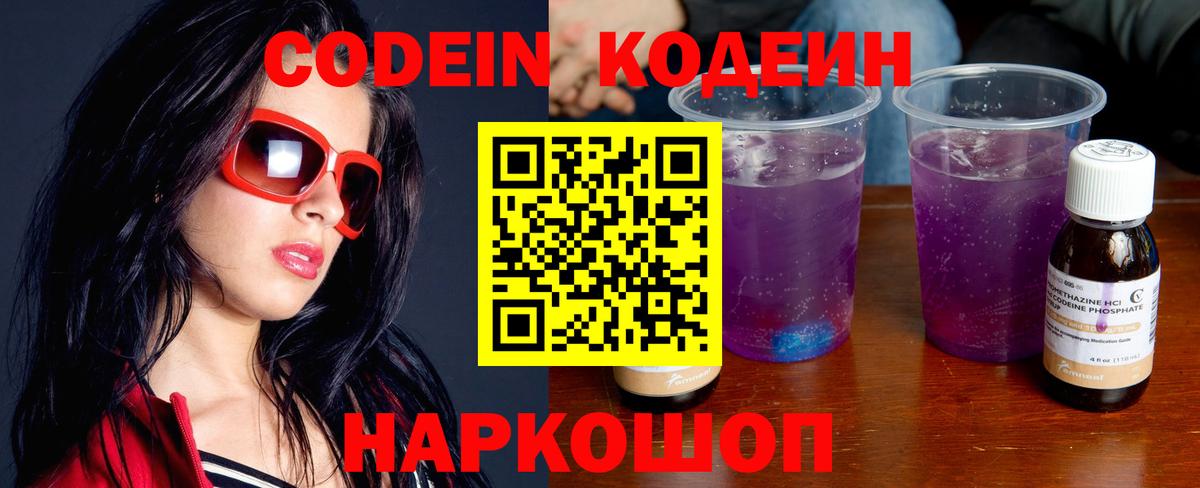 Кодеиновый сироп Lean Purple Drank  Вход с VPN  Заводоуковск  Кодеин напиток Lean (лин) 