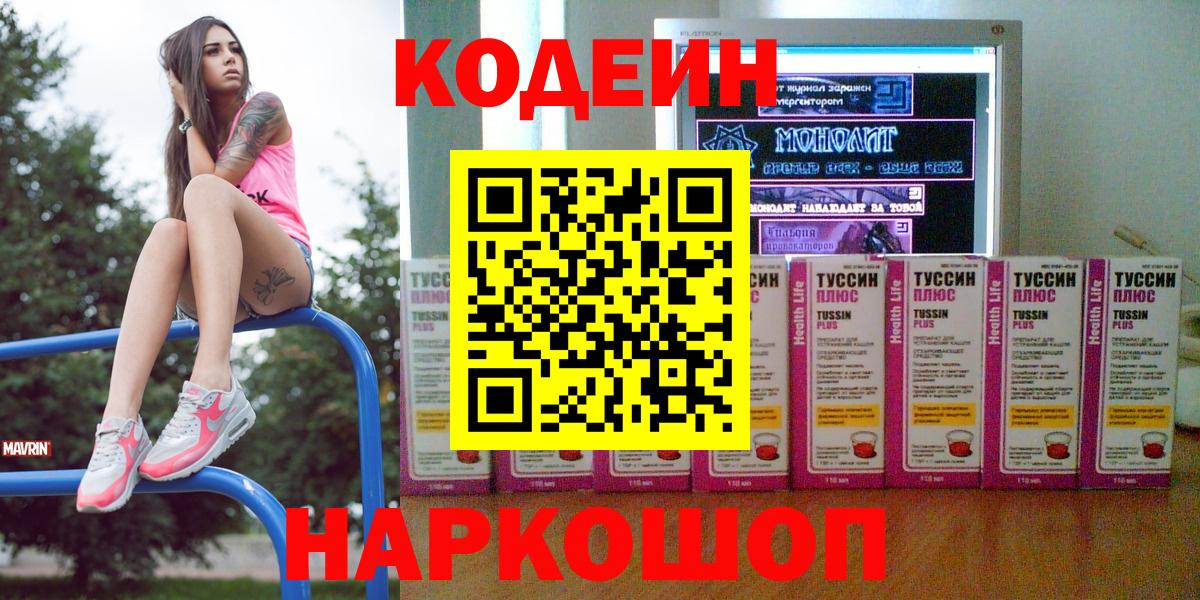 Codein напиток Lean (лин) Заводоуковск